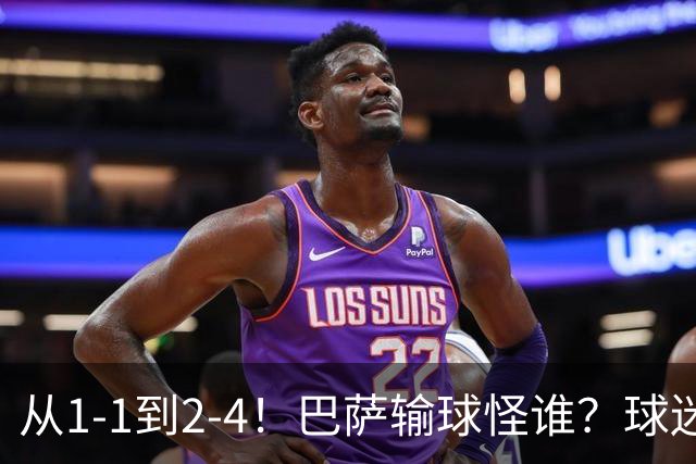 从1-1到2-4！巴萨输球怪谁？球迷将矛头指向亚马尔，主帅面临难题