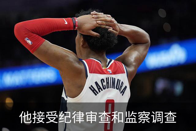 他接受纪律审查和监察调查