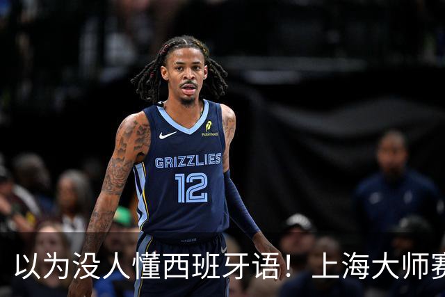 以为没人懂西班牙语！上海大师赛霍达尔因毛巾慢了辱骂中国球童