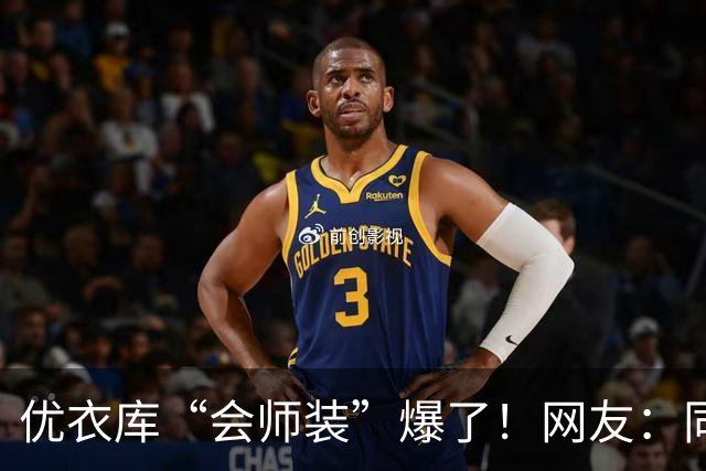 优衣库“会师装”爆了！网友：同志，供销社怎么走？哈哈哈