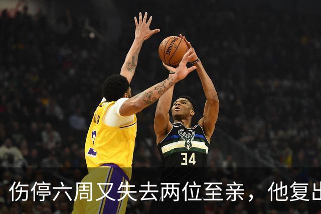 伤停六周又失去两位至亲，他复出首战抄截锁定胜局