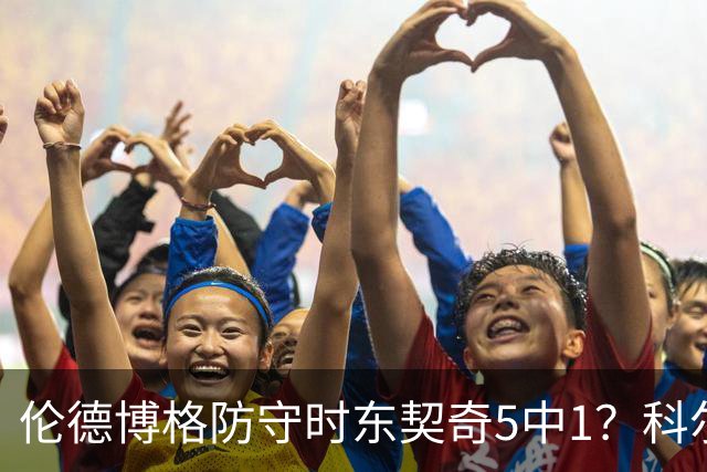 伦德博格防守时东契奇5中1？科尔：谁TM在乎这个？我们丢了127分