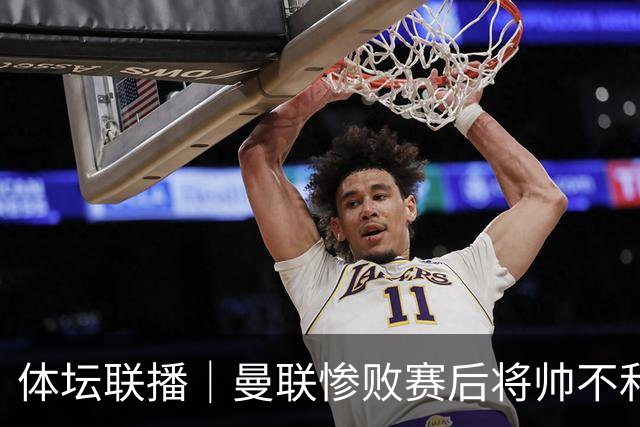 体坛联播｜曼联惨败赛后将帅不和，勇士探索交易波尔津吉斯