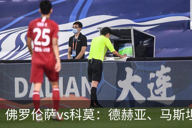 佛罗伦萨vs科莫：德赫亚、马斯坦托诺首发，尼科-帕斯、特雷沃-查洛巴出战