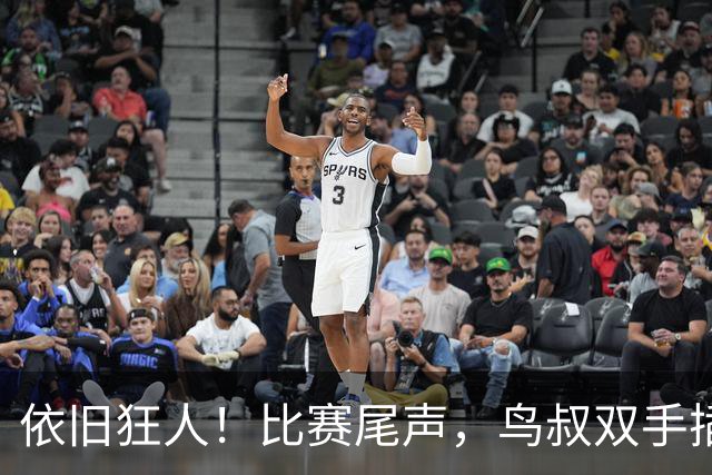 依旧狂人！比赛尾声，鸟叔双手插兜长时间盯着巴萨替补席