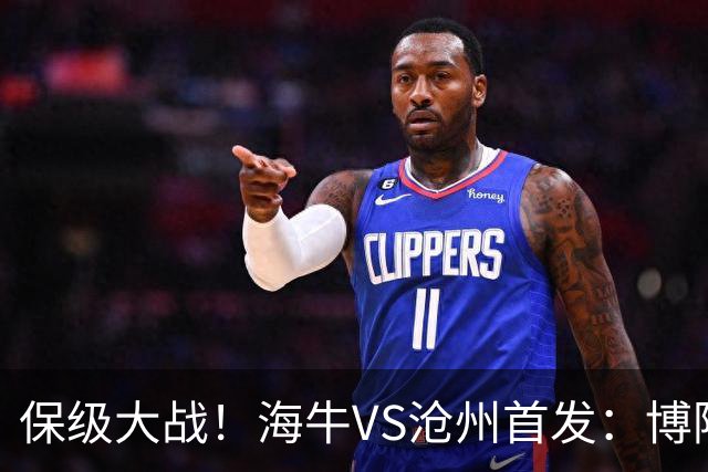 保级大战！海牛VS沧州首发：博阿基耶PK奥塔博尔