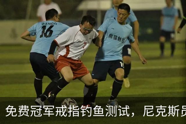 免费冠军戒指钓鱼测试，尼克斯员工点了就得上安全课