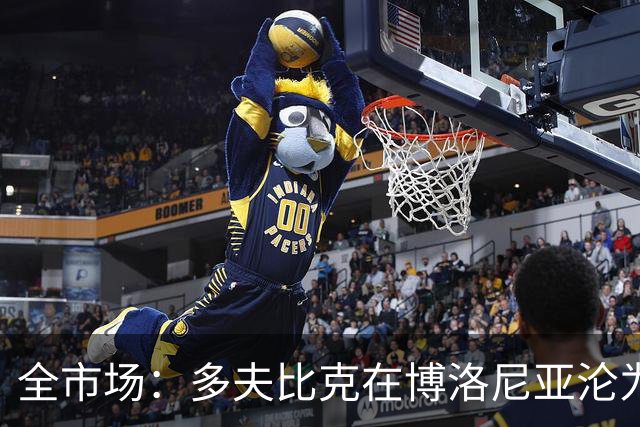 全市场：多夫比克在博洛尼亚沦为第四前锋，重返罗马不可避免