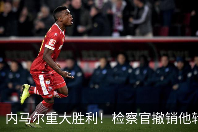 内马尔重大胜利！检察官撤销他转会巴萨欺诈案的控诉