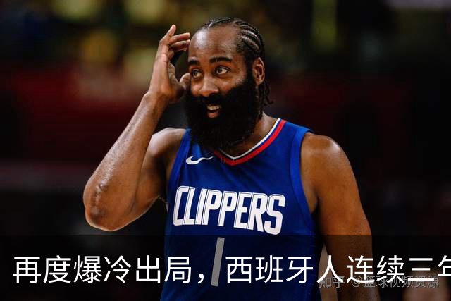 再度爆冷出局，西班牙人连续三年在国王杯输给西协乙球队