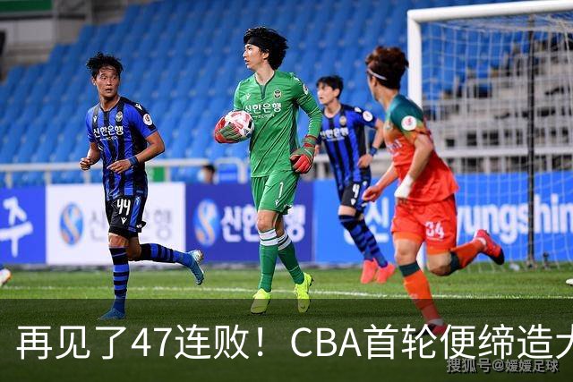 再见了47连败！CBA首轮便缔造大惊喜：辽篮苦主爆冷斩获开门红