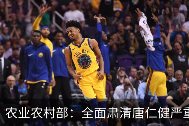 农业农村部：全面肃清唐仁健严重违纪违法案件负面影响，深入推进风腐同查同治