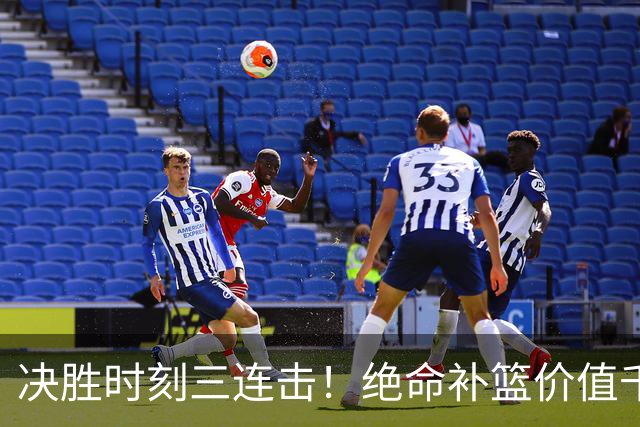 决胜时刻三连击！绝命补篮价值千金 勒布朗20+9+8无愧费城发动机