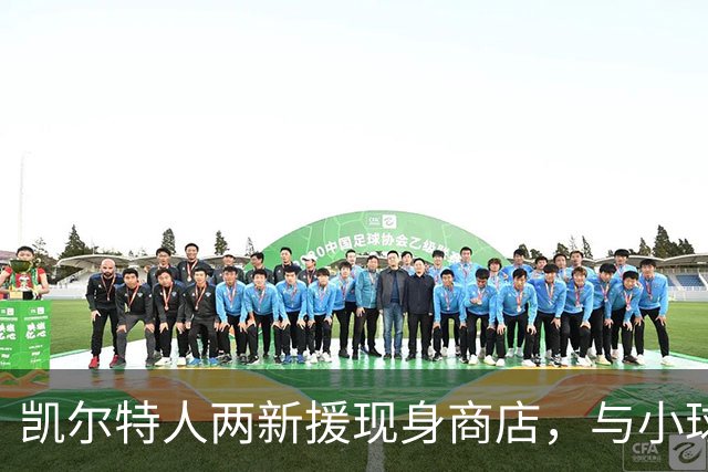 凯尔特人两新援现身商店，与小球迷签名合影