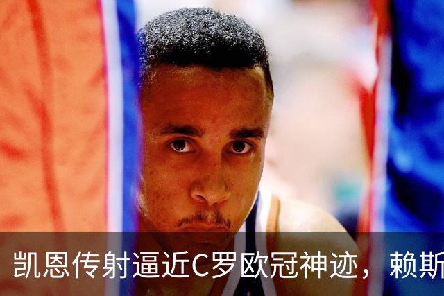 凯恩传射逼近C罗欧冠神迹，赖斯绝平救主，阿森纳2-2拜仁慕尼黑