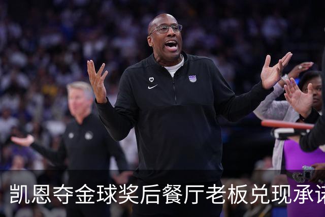 凯恩夺金球奖后餐厅老板兑现承诺，送给凯恩黄金炸肉排