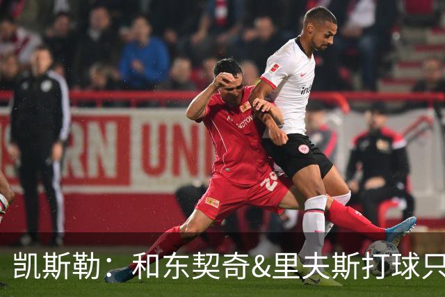 凯斯勒：和东契奇&里夫斯打球只需做好一件事 随时准备接球
