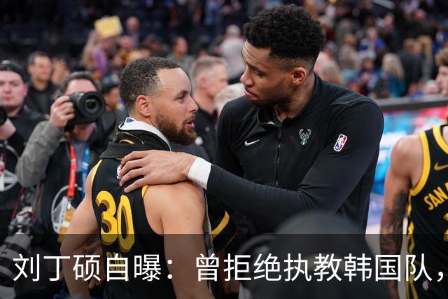 刘丁硕自曝：曾拒绝执教韩国队，就算流浪也不去，不能辜负国家队