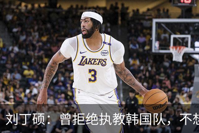 刘丁硕：曾拒绝执教韩国队，不想把国乒的技术教给外国人，良心上过不去