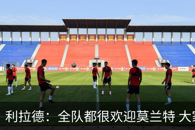 利拉德：全队都很欢迎莫兰特 大家相处得也非常融洽
