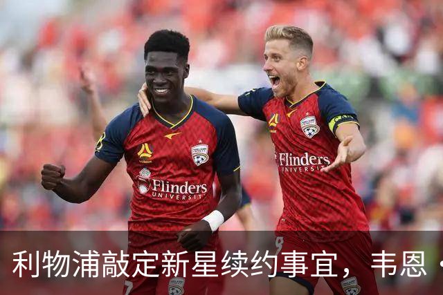 利物浦敲定新星续约事宜，韦恩·鲁尼点名批评“愚蠢”球星