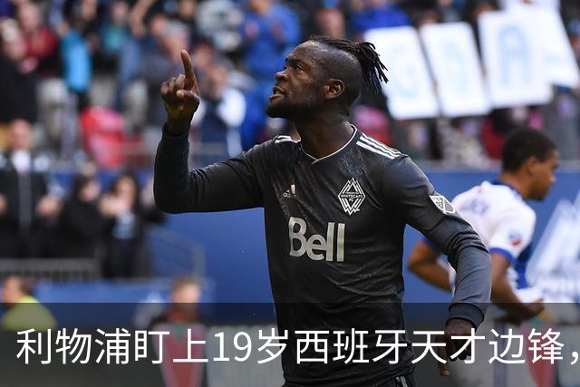 利物浦盯上19岁西班牙天才边锋，违约金提高到6000万欧，不做冤大头