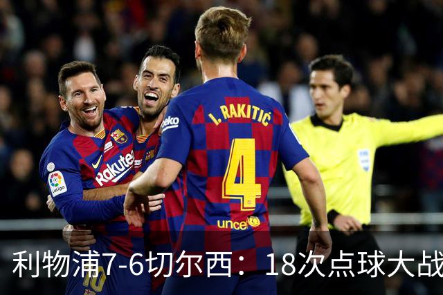 利物浦7-6切尔西：18次点球大战解析福法纳致命失误