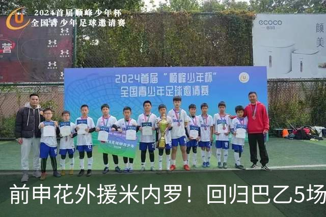 前申花外援米内罗！回归巴乙5场比赛进2球 也是让塞阿拉看到保级希望