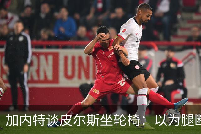 加内特谈皮尔斯坐轮椅：以为腿断了后来才知是去厕所 真该当演员