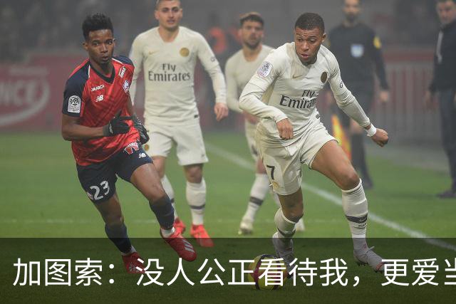 加图索：没人公正看待我，更爱当教练