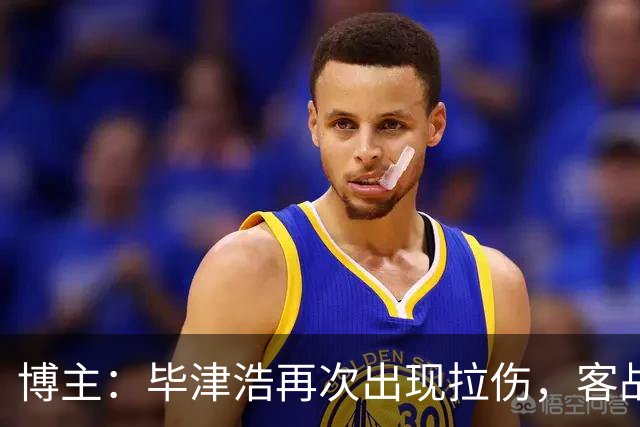 博主：毕津浩再次出现拉伤，客战成都宋岳有望出任首发