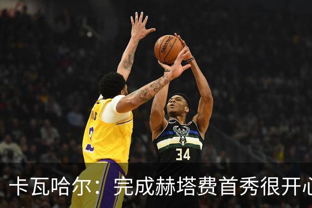卡瓦哈尔：完成赫塔费首秀很开心，5个月没踢比赛导致最后抽筋