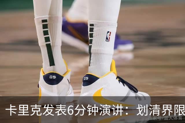 卡里克发表6分钟演讲：划清界限与曼联尊严的重塑