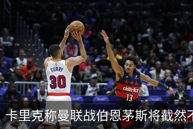 卡里克称曼联战伯恩茅斯将截然不同！球队不难管，跑动不足没关系