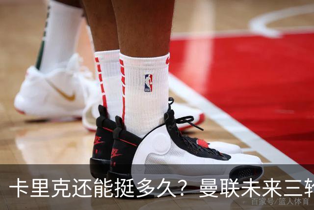 卡里克还能挺多久？曼联未来三轮联赛对手都在上半区