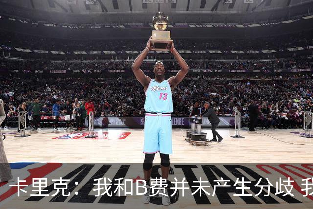 卡里克：我和B费并未产生分歧 我百分之百有信心扭转局面