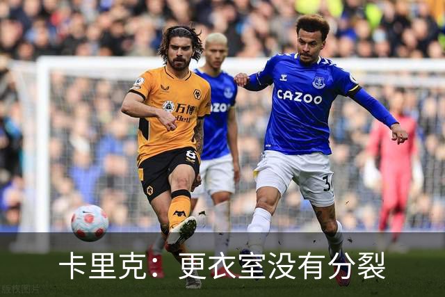 卡里克：更衣室没有分裂