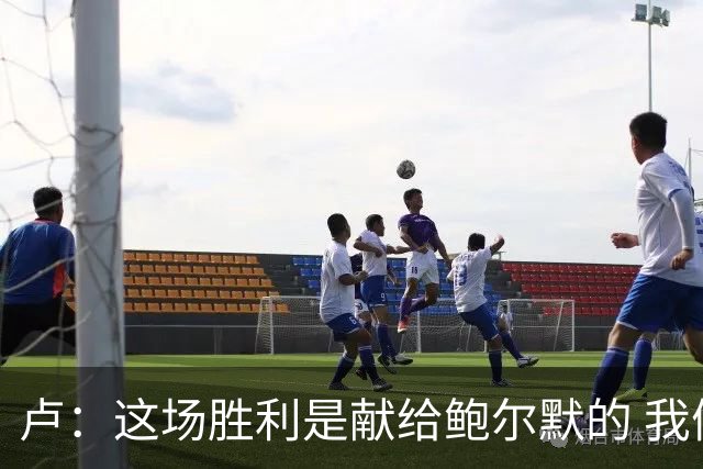 卢：这场胜利是献给鲍尔默的 我们仍在为他而战