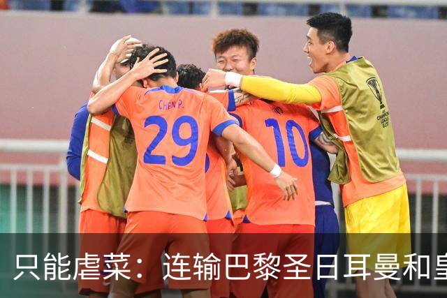 只能虐菜：连输巴黎圣日耳曼和皇家马德里暴露巴塞罗那真相