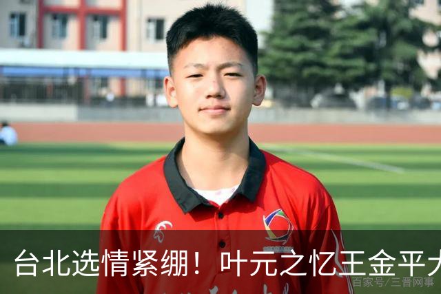 台北选情紧绷！叶元之忆王金平大罢免最后一周示警“只有你危险”