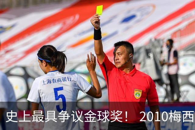 史上最具争议金球奖！ 2010梅西、2013C罗，今年？其实都不是