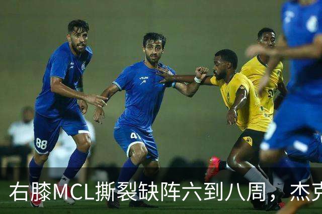 右膝MCL撕裂缺阵六到八周，杰克逊无需手术