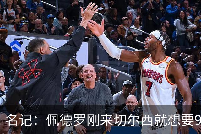 名记：佩德罗刚来切尔西就想要9号，因德罗巴想选11号也没成