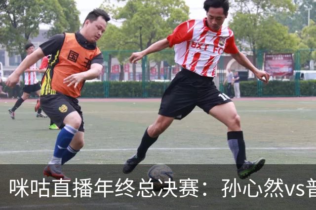 咪咕直播年终总决赛：孙心然vs普什卡列娃，美网后有望再度夺冠