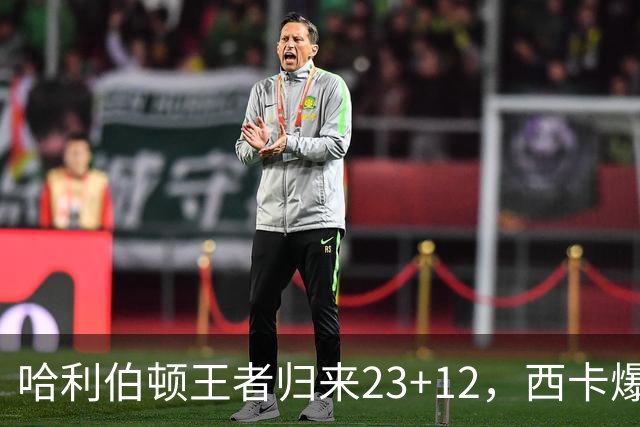 哈利伯顿王者归来23+12，西卡爆砍30分力压胖虎，步行者逆转鹈鹕