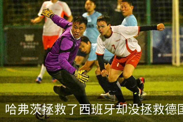 哈弗茨拯救了西班牙却没拯救德国 西媒：谢谢啊！