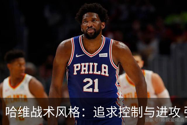 哈维战术风格：追求控制与进攻 强调高位逼抢