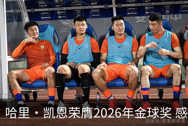 哈里·凯恩荣膺2026年金球奖 感谢家人：没有你们就没有我的今天