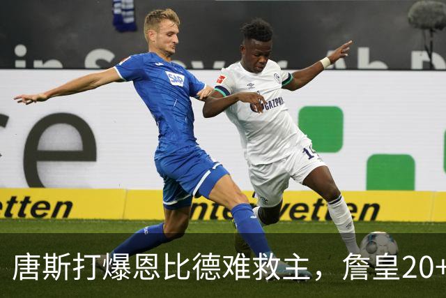 唐斯打爆恩比德难救主，詹皇20+9+8西帝27分，76人双杀尼克斯