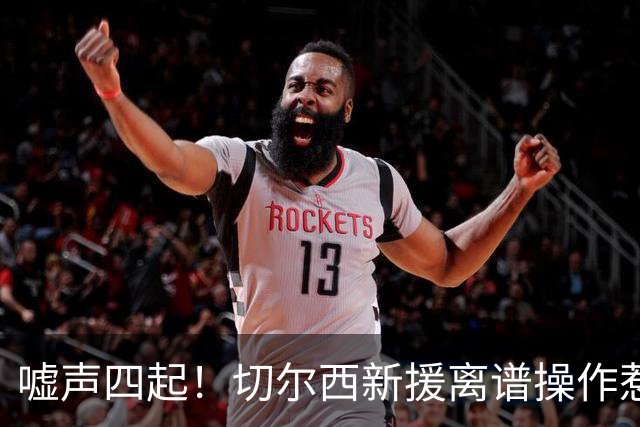 嘘声四起！切尔西新援离谱操作惹众怒！利物浦球迷狂喷